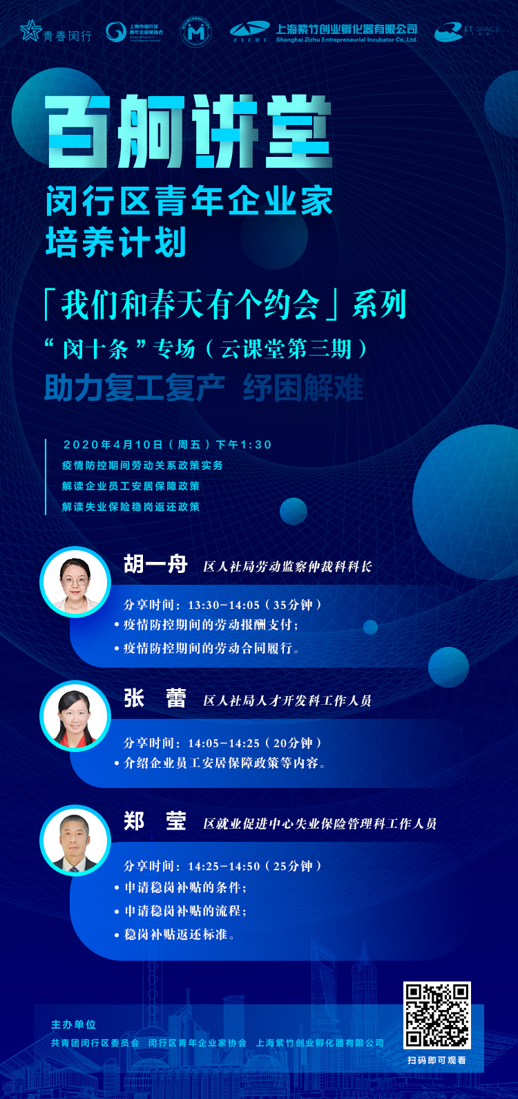 “百舸講堂”閔行區青年企業家培養計劃——“我們和春天有個約會”系列 “閔十條”專場（云課堂第三期）