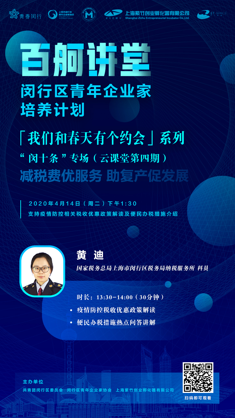 “百舸講堂”閔行區青年企業家培養計劃——“我們和春天有個約會”系列“閔十條”專場