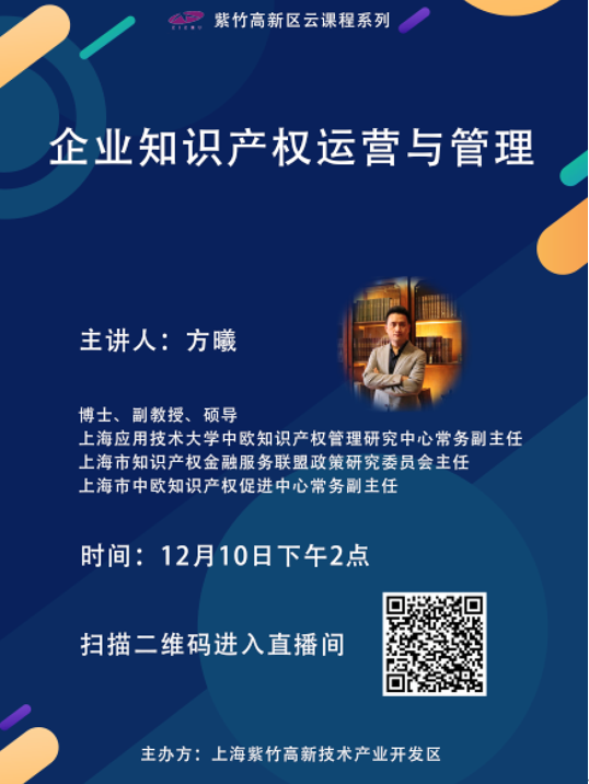 紫竹高新區云課程《企業知識產權運營與管理》