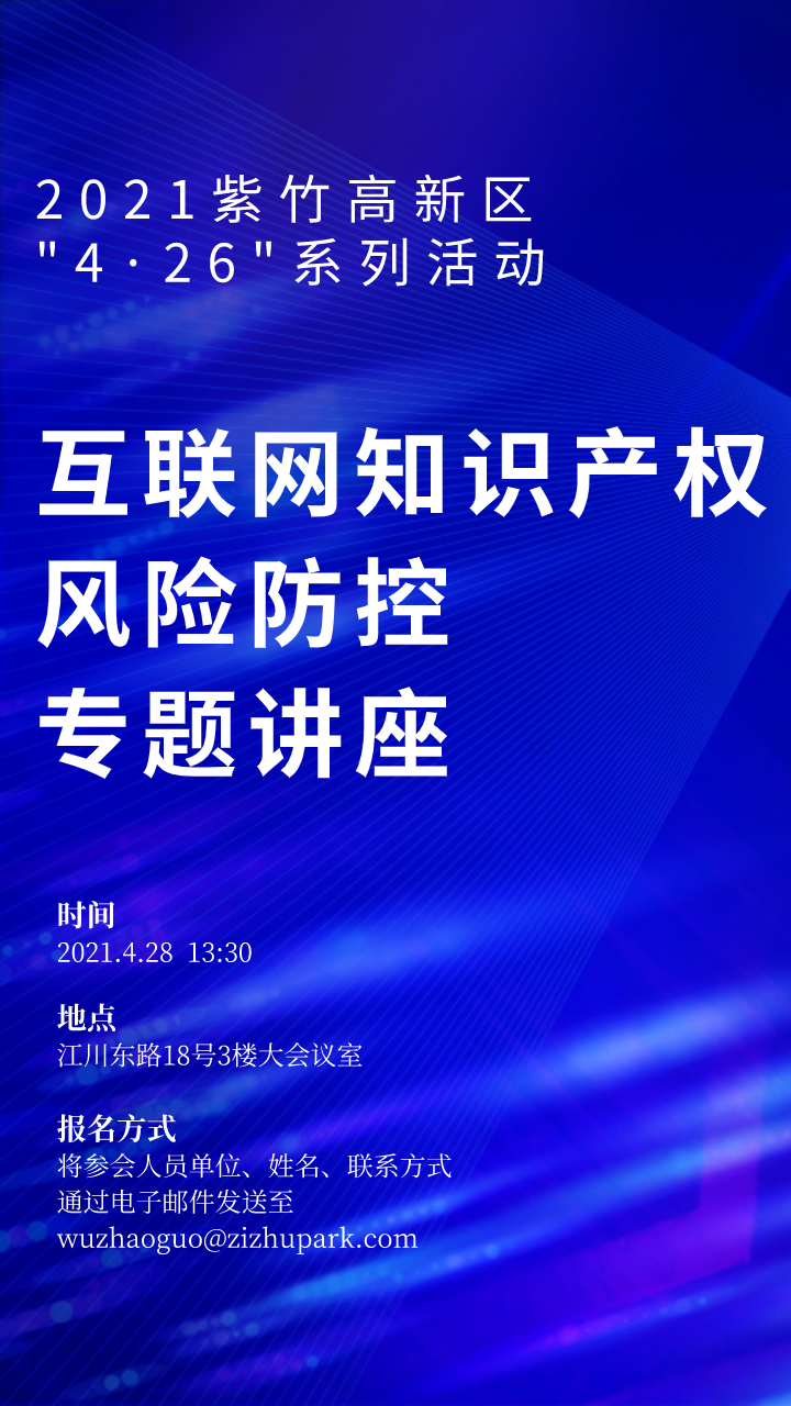紫竹高新區(qū)互聯(lián)網(wǎng)知識產(chǎn)權(quán)風(fēng)險(xiǎn)防控專題培訓(xùn)通知